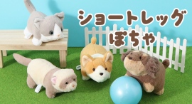 短い足がキュート♡ ダックスフンドやマンチカンのオリジナルのぬいぐるみ「ショートレッグぽちゃ」を雑貨店・ブルーブルーエより10/15(水)新発売 短い足がキュート♡ ダックスフンドやマンチカンのオリジナルのぬいぐるみ「ショートレッグぽちゃ」を雑貨店・ブルーブルーエより10/15(水)新発売