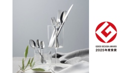 燕物産のカトラリーシリーズ【Stilla】が2025年度グッドデザイン賞を受賞。次の100年の新たなスタンダードを目指し、日本人の口に合うサイズと形状を追求。
