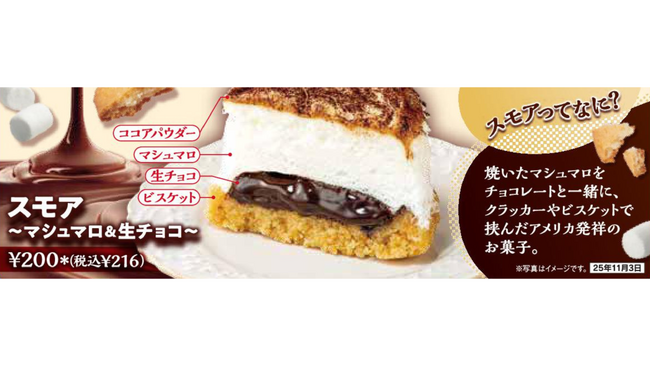 温めると更に楽しめる「ザクとろ食感」！新感覚ハイブリッドスイーツ 「スモア～マシュマロ＆生チョコ～」を10月21日（火）より発売