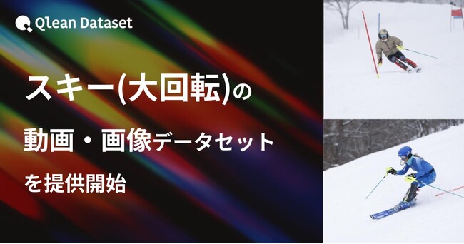 Qlean Dataset、「スキー(大回転)の動画・画像データセット」を提供開始