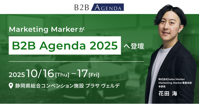 Marketing Marker、「B2B アジェンダ 2025」に登壇