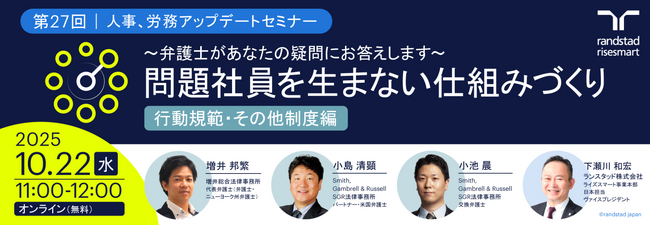 第27回 人事・労務 アップデートセミナー ～弁護士があなたの疑問にお答えします～ 問題社員を生まない仕組みづくり「行動規範・その他制度編」を開催