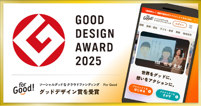 ソーシャルグッドなクラウドファンディング「For Good」のビジネスモデルが「2025年度グッドデザイン賞」を受賞