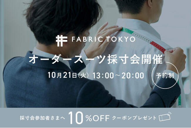 ひょうご神戸スタートアップファンド出資「FABRIC TOKYO 」出張採寸会　10月21日、アンカー神戸で初開催。10%OFFの優待あり　予約受付中