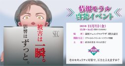情報モラル啓発イベント　―著名人と情報モラルを学ぼう―　銀座フェニックスプラザにて11月7日(金)開催