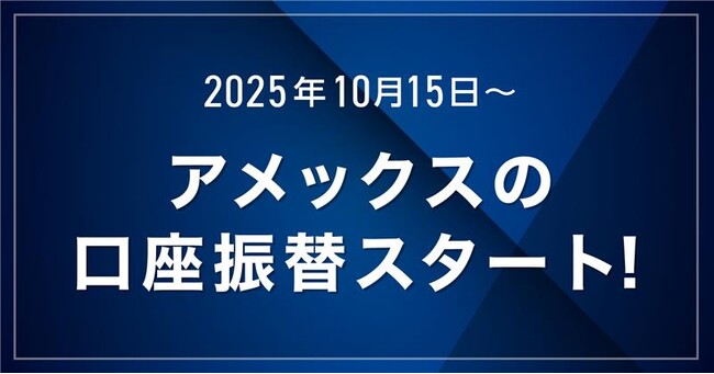 GMOあおぞらネット銀行、アメックスの口座振替への対応を10/15~開始