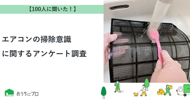 【おうちにプロ】エアコンの掃除意識に関するアンケート調査