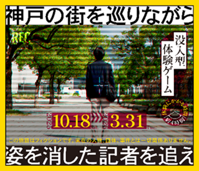 【ＪＲ西日本×休日ハック　連携商品】没入型体験ゲーム「姿を消した記者を追え～神戸の街を巡りながら～」を発売します！