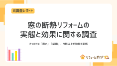 窓の断熱リフォーム、9割以上が効果を実感｜リフォーム一括見積もりサービス「リフォームガイド」が窓の断熱リフォームの実態と効果に関する調査を実施
