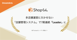 Shopらん、「ITreview Grid Award 2025 Fall」にて13期連続受賞
-多店舗運営に欠かせない「店舗管理システム」部門で7期連続最高位「Leader」に認定-