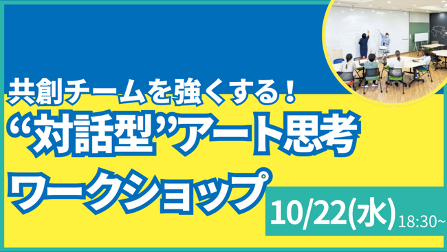 【叡啓大学】参加者募集！10月22日(水) PWS月次イベント「～共創チームを強くする！“対話型”アート思考ワークショップ～」