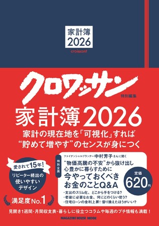 愛されて15年。節約力がアップする『クロワッサン特別編集 家計簿2026』が今年も登場！