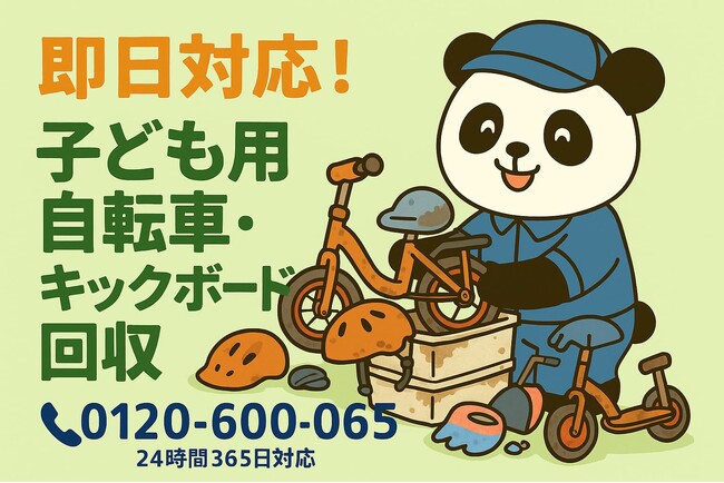 【松戸市限定】子どもチャリとヘルメット卒業プラン（11月は1,500円割引）｜不用品回収のまるっと本舗