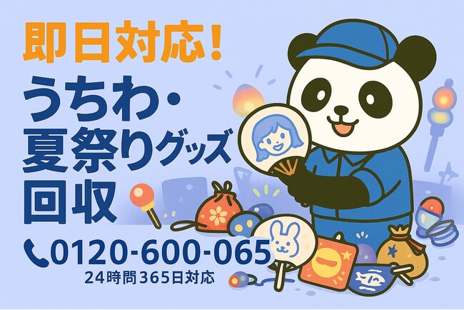 【千葉市限定】“県民の日うちわ”回収キャンペーン（11月は1,000円割引）｜不用品回収のまるっと本舗