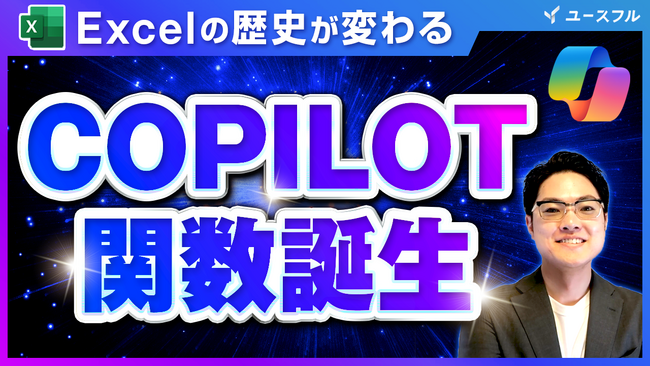 ユースフル、Excel新機能「COPILOT関数」の実務活用を推進するガイド動画を公開