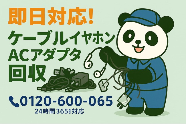 【立川市限定】“片耳イヤホンとケーブル地獄”回収キャンペーン！11月は1,000円割引｜不用品回収のまるっと本舗