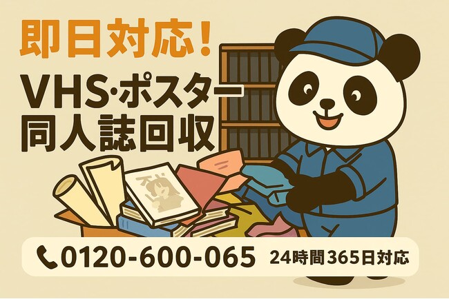 【中野区限定】“VHS＆オタク部屋整理”割引プラン！11月は1,500円引き｜不用品回収のまるっと本舗
