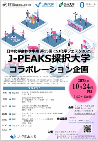【岡山大学】地域中核・特色ある研究大学強化促進事業（J-PEAKS）採択大学コラボレーション企画-日本化学会秋季事業 第15回 CSJ化学フェスタ2025-〔10/24,金 タワーホール船堀〕