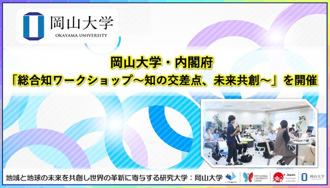 【岡山大学】岡山大学・内閣府「総合知ワークショップ～知の交差点、未来共創～」を開催