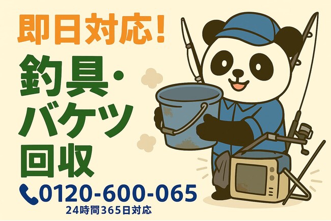 【江戸川区限定】11月は“釣具とベランダの泥汚れ”回収キャンペーン|不用品回収のまるっと本舗
