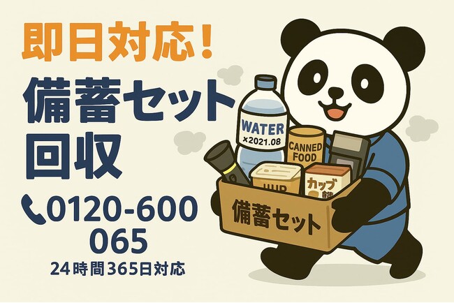 【足立区限定】“ガチ防災グッズ”おまとめ処分キャンペーン｜対象回収で11月なら1,000円割引！｜不用品回収のまるっと本舗