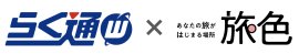 らく通with×旅色