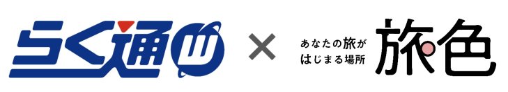 宿泊施設向け旅行会社・予約サイト一元管理システム「らく通with」が「旅色」と連携開始