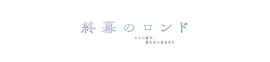 終幕のロンド