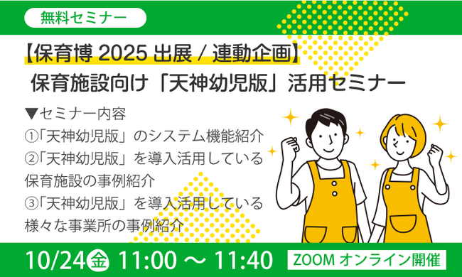 保育施設での活用事例が満載！保育施設向け「『天神』幼児版」活用セミナー開催