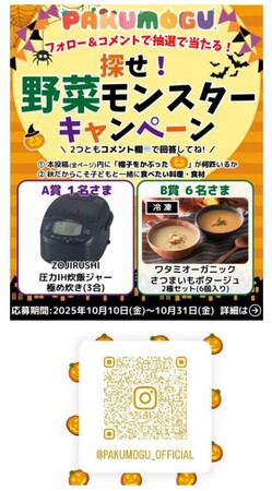 ワタミのミールキット「PAKU MOGU」抽選で“調理家電”や“秋の味覚商品”が当たるプレゼントキャンペーン開催中!!