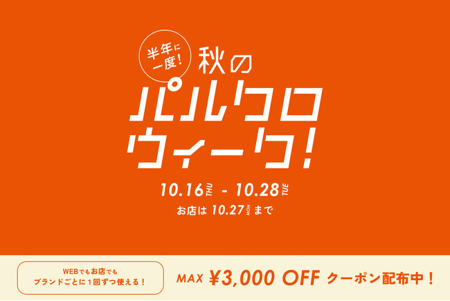 半年に一度！秋のパルクロウィーク開催【2025年10月16日（木）～ 10月28日（火）】