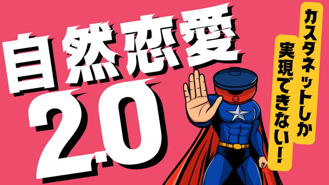 「自然恋愛2.0」基本無料の恋活・婚活用オンライン名刺「カスタネット」が新テーマを発表