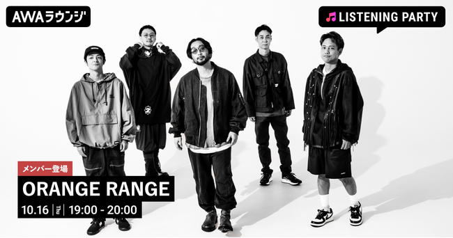 ORANGE RANGEのメンバーが音声とチャットで参加！新曲『トワノヒカリ』のリリースパーティーをAWAラウンジで開催！