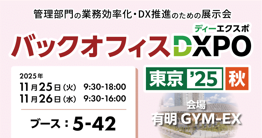 東海電子、バックオフィスDXPO東京25【秋】に出展～新製品「アンマネ！PRO」と新サービス「AUDITクラウド」を初披露～