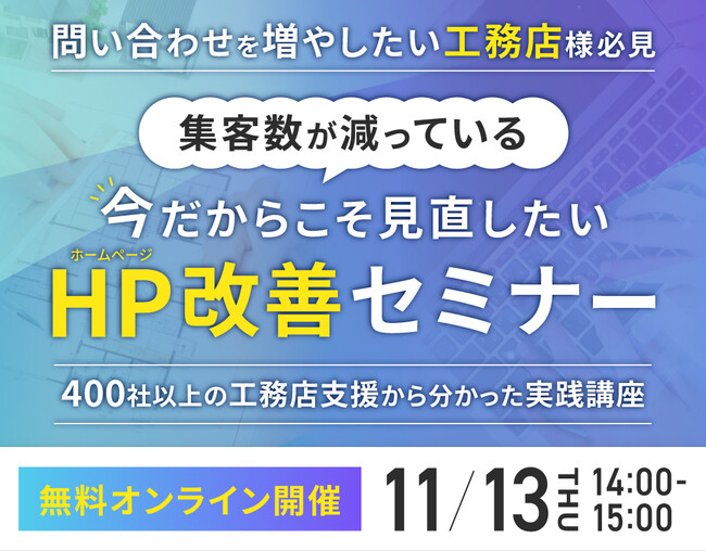 【無料】問い合わせを増やしたい工務店様必見！ 集客数が減っている今だからこそ見直したいHP改善セミナー11/13（木）【シンミドウ】