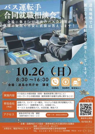 ＜10/26(日)・函館で開催！＞道南地域でバス運転手として働いてみませんか？バス運転手合同就職相談会を開催します????
