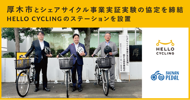 「厚木市のシェアサイクル事業の実証実験に関する協定」を締結し、HELLO CYCLINGのステーションを設置