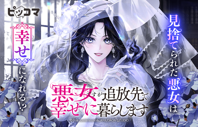 10/16(木)より新連載「悪女ですが追放先で幸せに暮らします」の独占配信がスタート!