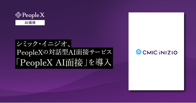 シミック・イニジオ、PeopleXの対話型AI面接サービス「PeopleX AI面接」を導入