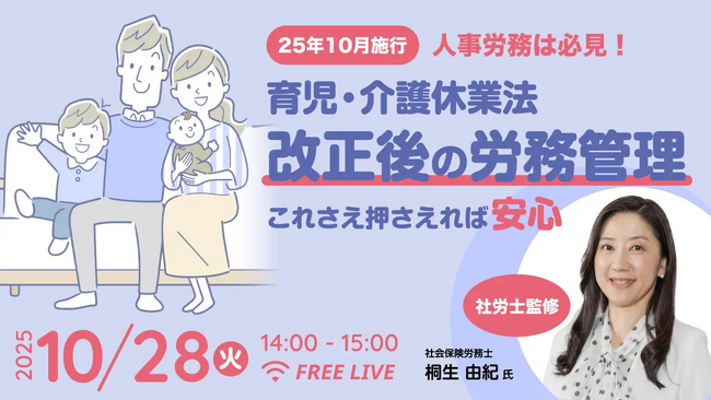 【無料ウェビナー2025.10.28】Authense社会保険労務士法人代表 桐生 由紀が「育児・介護休業法改正のスムーズな実務対応術」に登壇