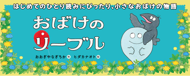 【新刊情報】はじめてのひとり読みにぴったり！ ふんわり心あたたまるファンタジー『おばけのリーブル　あの子はともだち？』（おおぎやなぎちか・作／ヒダカナオト・絵）発売！