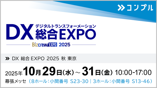 催促自動化SaaS「コンプル」、東京開催「DX 総合EXPO 2025 秋 東京」（幕張メッセ 8ホール：小間番号 S23-30、3ホール：小間番号 S13-46）に出展