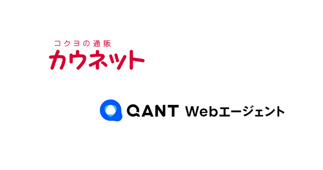 カウネット、対話型AI エージェント「QANT Webエージェント」を導入し、顧客ごとの状況に応じたサポートを実現