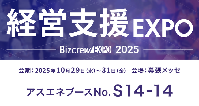 【10/29～10/31】アスエネ、経営課題を解決する「経営支援EXPO 2025 秋 東京」に出展