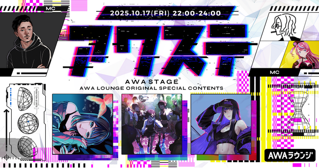 すいそうぐらし/Ibuki/えのぐの3組が出演決定！生配信番組「アワステ」第61回が開催！