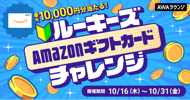 AWAラウンジ新規1年目以内対象！ルーキーズAmazonギフトカードチャレンジ！