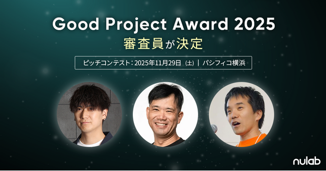「Good Project Award 2025」審査員が続々決定！昨年最優秀賞のユニフォームネクストも参加