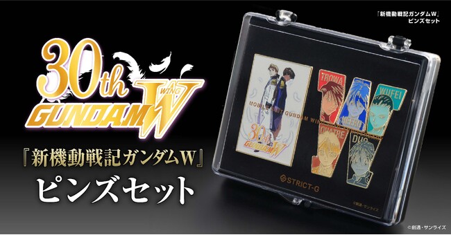 『新機動戦記ガンダムW』30周年記念、コレクタブルピンズセットが登場!