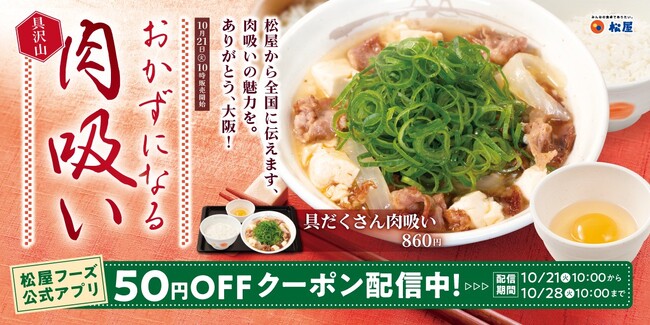 【松屋】関西名物のやさしい一杯　「肉吸い」発売