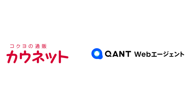 カウネット、顧客サポート起点でのCX向上を目指し、ECサイトに対話型AIエージェント「QANT Webエージェント」を導入